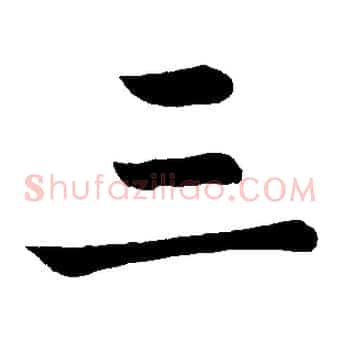 三