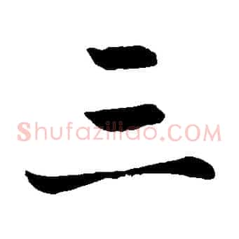 三