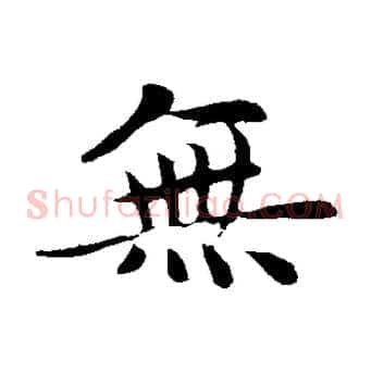 無