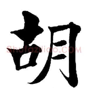 胡