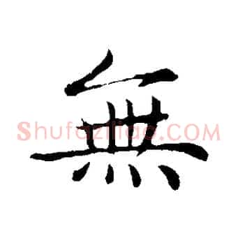 無
