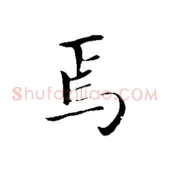 焉