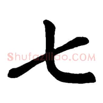 七