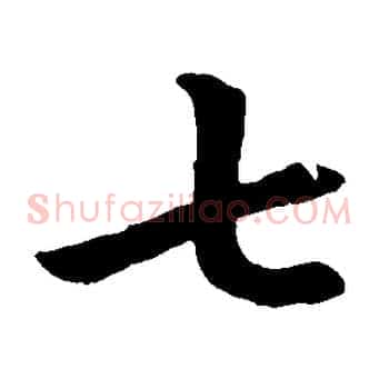 七