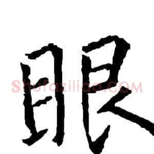 眼