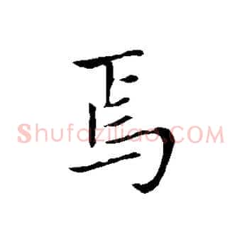 焉