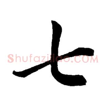 七