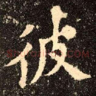 彼
