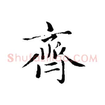 齊