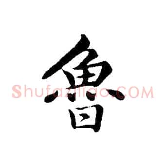 魯