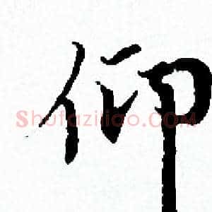 仰