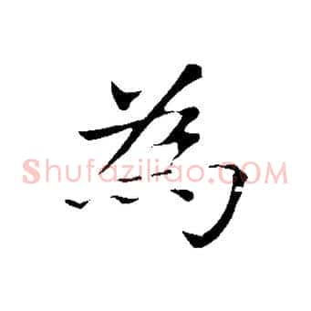 為