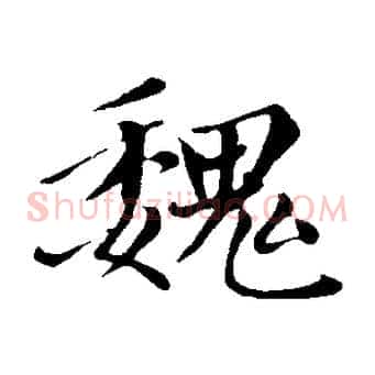魏