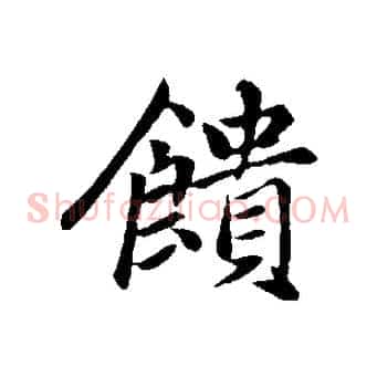 饋