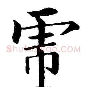 虎
