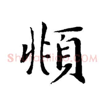 頫