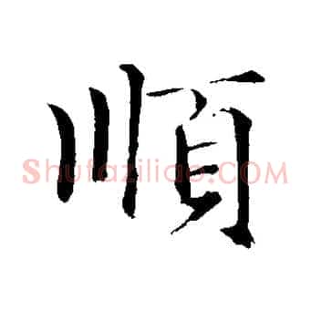 順
