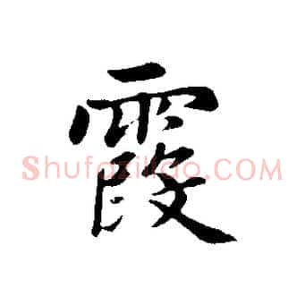 霞