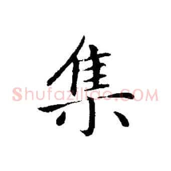 集