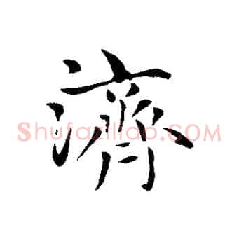 濟