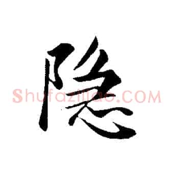 隱
