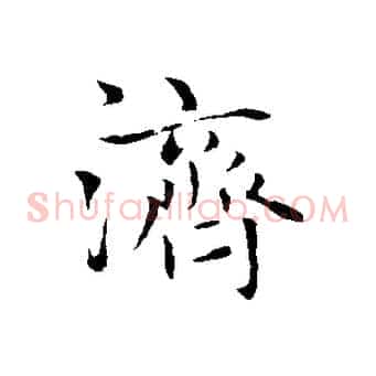 濟