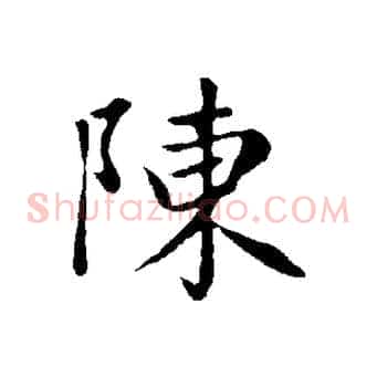 陳