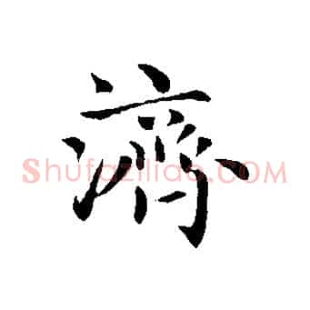 濟