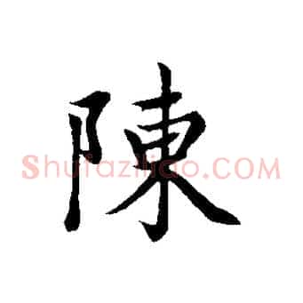 陳