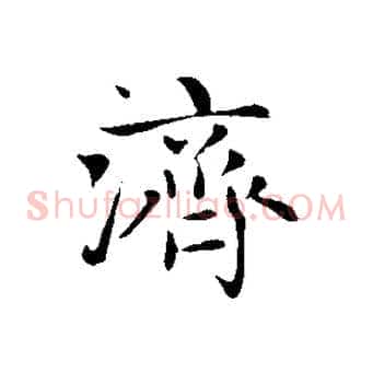 濟