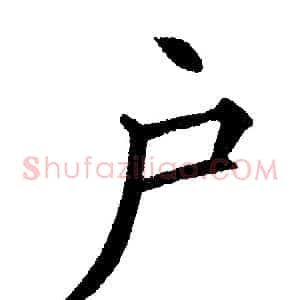 户
