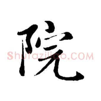 院
