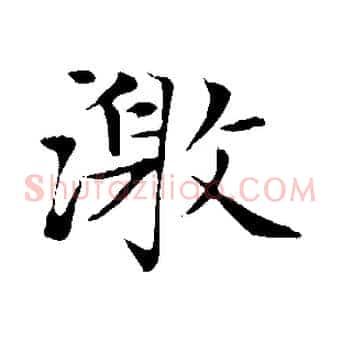 激