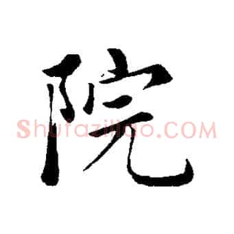 院