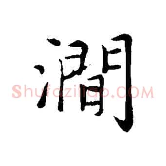 澗