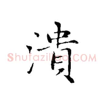 潰