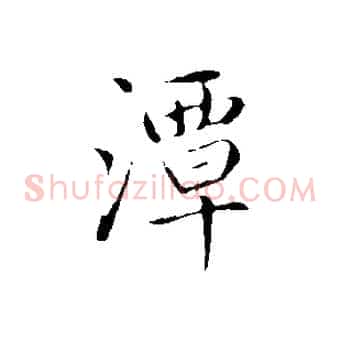 潭
