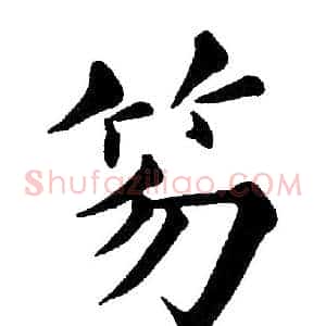 笏