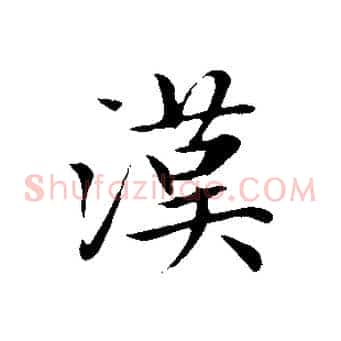 漢