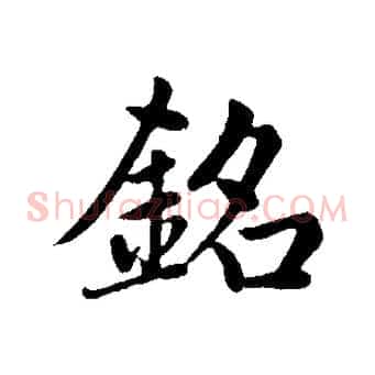 銘