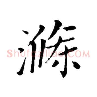 滌