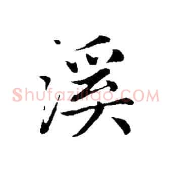 溪