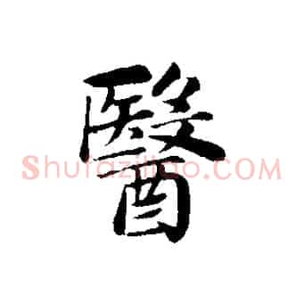 醫