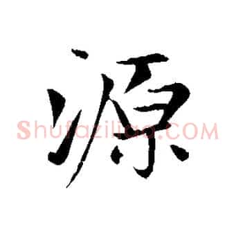源