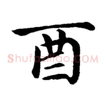 酉