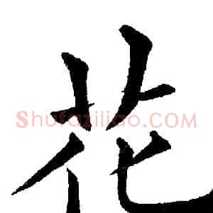 花