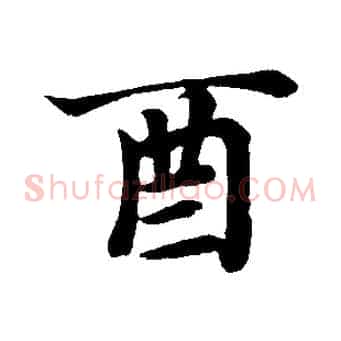 酉