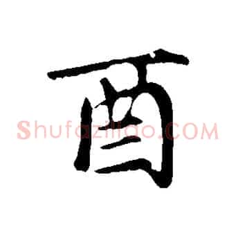 酉