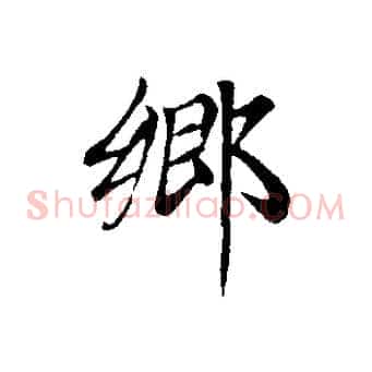 鄉