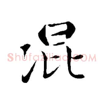 混